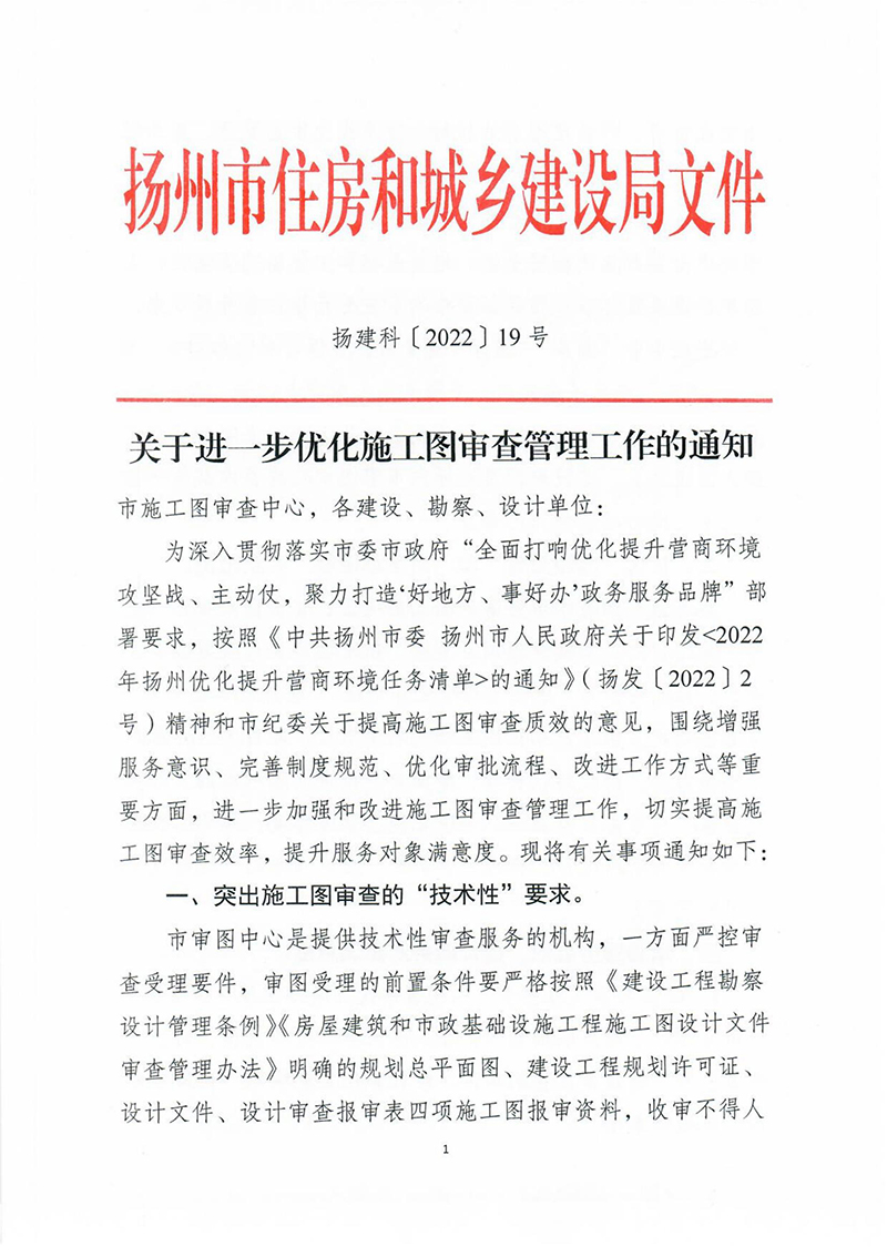 揚(yáng)建科[2022]19號，關(guān)于進(jìn)一步優(yōu)化施工圖審查管理工作的通知_00.jpg