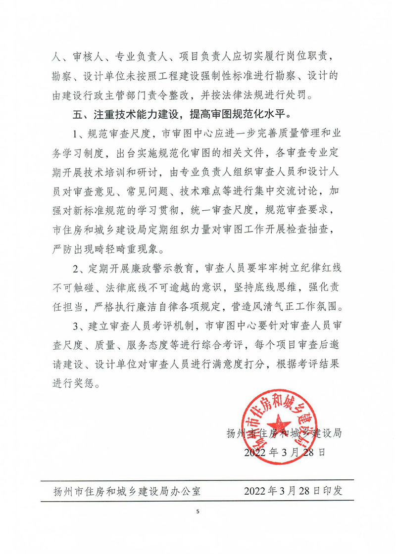 揚(yáng)建科[2022]19號，關(guān)于進(jìn)一步優(yōu)化施工圖審查管理工作的通知_04.jpg